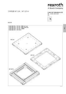 Rexroth力士樂工件托盤 WT 2_H、WT 2_F-H使用手冊(cè)