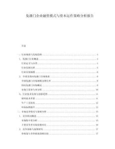 免漆門企業(yè)融資模式與資本運(yùn)作策略分析報(bào)告