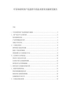 半導體材料國產化進程中的技術壁壘突破研究報告
