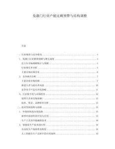 免漆門行業(yè)產(chǎn)能過剩預(yù)警與結(jié)構(gòu)調(diào)整