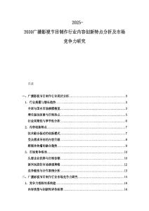 2025-2030广播影视节目制作行业内容创新特点分析及市场竞争力研究