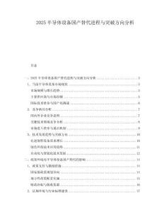2025半導體設備國產(chǎn)替代進程與突破方向分析