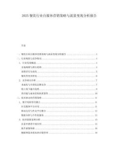 2025餐飲行業(yè)自媒體營銷策略與流量變現(xiàn)分析報告