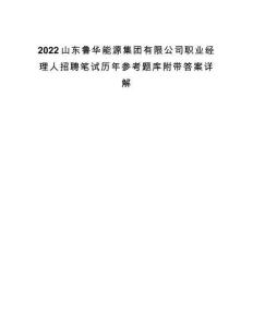2022山東魯華能源集團(tuán)有限公司職業(yè)經(jīng)理人招聘筆試歷年參考題庫(kù)附帶答案詳解