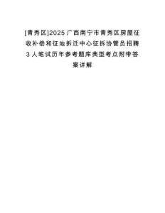 [青秀區]2025廣西南寧市青秀區房屋征收補償和征地拆遷中心征拆協管員招聘3人筆試歷年參考題庫典型考點附帶答案詳解