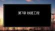 《土木工程概論》課件 第7章 鐵路工程
