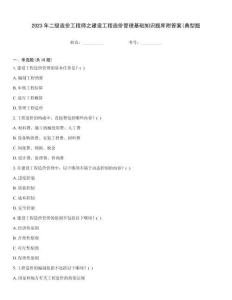 2023年二級造價工程師之建設工程造價管理基礎知識題庫附答案(典型題