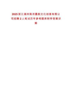 2025浙江湖州南潯墨韻文化創(chuàng)意有限公司招聘2人筆試歷年參考題庫(kù)附帶答案詳解