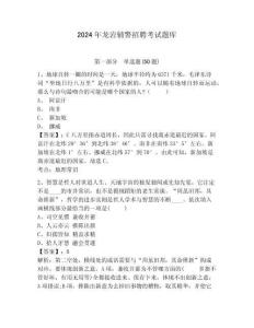 2024年龍巖輔警招聘考試題庫含答案詳解（精練）