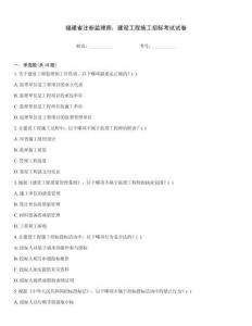 福建省注冊監理師：建設工程施工招標考試試卷