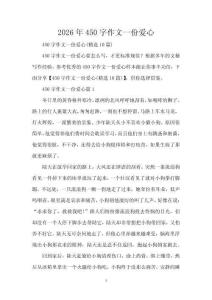 2026年450字作文一份愛心