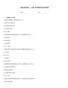 《物業(yè)管理師》(三級)考試題庫含參考答案