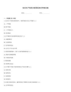安全生產(chǎn)風(fēng)險分級管控知識考核試卷
