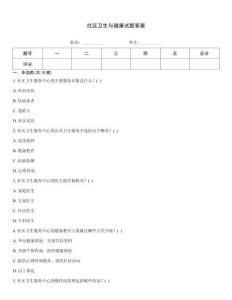 社區(qū)衛(wèi)生與健康試題答案