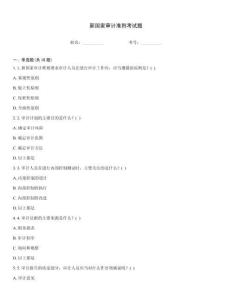 新國家審計準則考試題