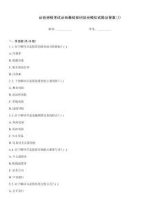 證券資格考試證券基礎知識部分模擬試題及答案(1)