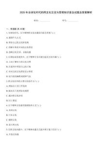 2025年全球化時(shí)代的跨文化交流與管理知識(shí)普及試題及答案解析