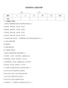 地鐵通風(fēng)防火試題及答案