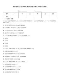 最新版精選二級建造師繼續教育模擬考試500題(含答案)