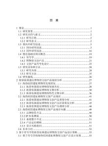 基于符號學理論的海昏侯國遺址博物館文創產品設計研究