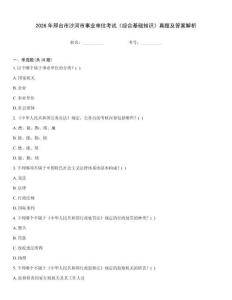 2026年邢臺市沙河市事業(yè)單位考試《綜合基礎知識》真題及答案解析