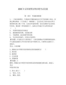 2025年安陽輔警協警招聘考試真題含答案詳解（奪分金卷）