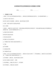 全國稅務師考試涉稅服務相關法律真題(含答案)