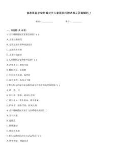 首都醫科大學附屬北京兒童醫院招聘試題及答案解析_1