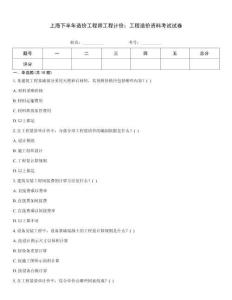 上海下半年造價工程師工程計價：工程造價資料考試試卷
