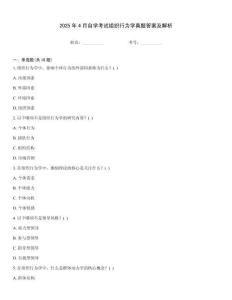 2025年4月自學考試組織行為學真題答案及解析