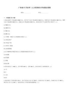 廣東省07月自考7人力資源統(tǒng)計學試題及答案