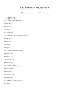 自考人力資源管理(一)試題_全國自考試卷