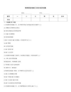 鐵路營(yíng)業(yè)線施工安全培訓(xùn)試題