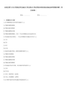 全國(guó)交管12123駕駛證學(xué)法減分(學(xué)法免分)考試考前沖刺訓(xùn)練試卷及參考答案詳解（奪分金卷）