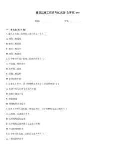 建筑監理工程師考試試題(含答案)cnc