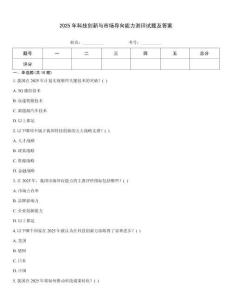 2025年科技創新與市場導向能力測評試題及答案