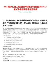 2025屆浙江交工集團(tuán)股份有限公司校園招聘240人筆試參考題庫附帶答案詳解