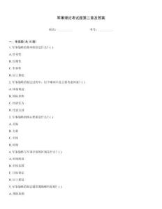 軍事理論考試題第二章及答案