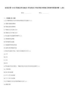 全國(guó)交管12123駕駛證學(xué)法減分(學(xué)法免分)考試考前沖刺練習(xí)附參考答案詳解（a卷）