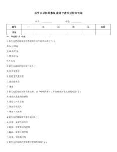 新生兒早期基本保健理論考核試題及答案