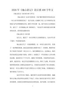 2026年《地心游記》讀后感400字作文