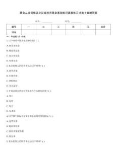 基金從業資格證之證券投資基金基礎知識真題練習試卷B卷附答案