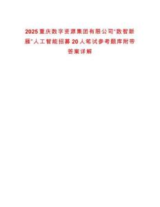 2025重慶數(shù)字資源集團(tuán)有限公司“數(shù)智新雁”人工智能招募20人筆試參考題庫附帶答案詳解