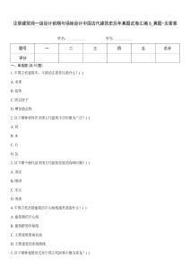 注冊建筑師一級設計前期與場地設計中國古代建筑史歷年真題試卷匯編6_真題-無答案