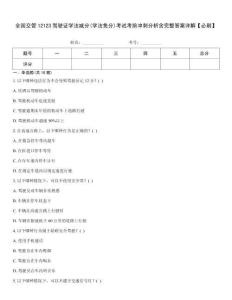 全國交管12123駕駛證學(xué)法減分(學(xué)法免分)考試考前沖刺分析含完整答案詳解【必刷】