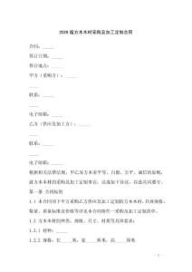 2026版方木木材采購及加工定制合同
