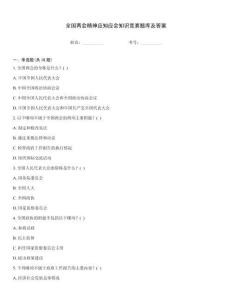 全國(guó)兩會(huì)精神應(yīng)知應(yīng)會(huì)知識(shí)競(jìng)賽題庫(kù)及答案