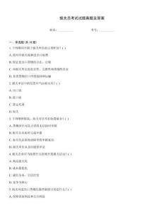 報(bào)關(guān)員考試試題真題及答案