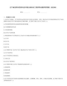遼寧省沈陽市蘇家屯區(qū)中級(jí)注冊(cè)安全工程師考試題庫帶答案（綜合卷）真題題庫