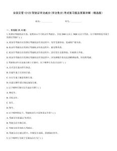 全國(guó)交管12123駕駛證學(xué)法減分(學(xué)法免分)考試練習(xí)題及答案詳解（精選題）
